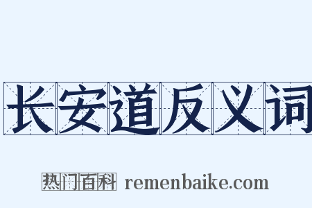 长安道反义词是什么意思的图片